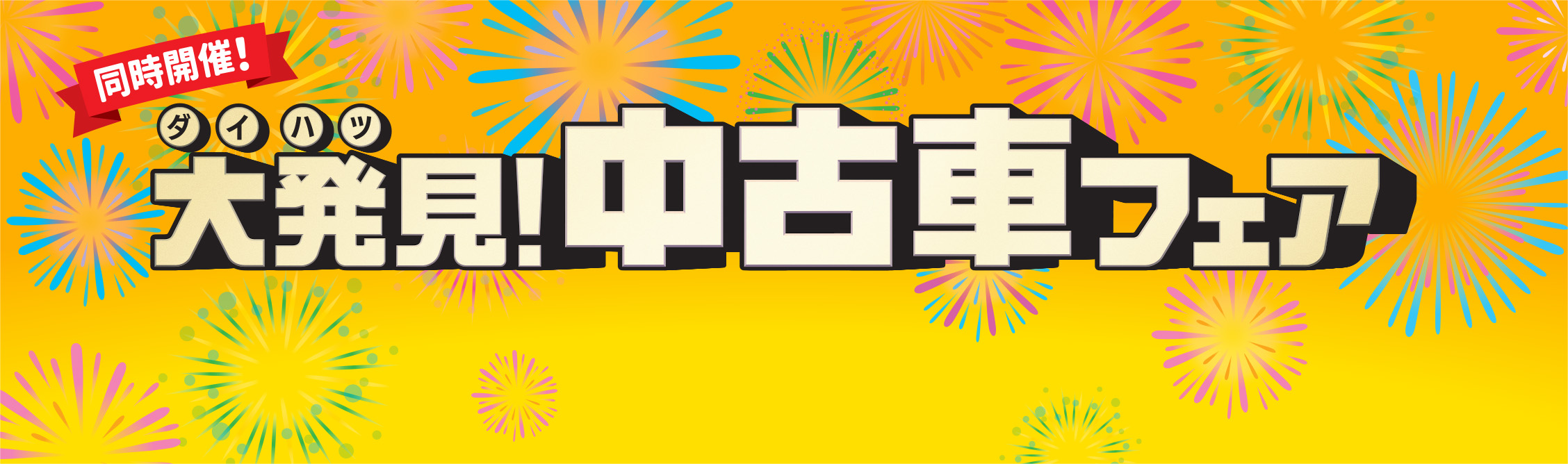 同時開催中!ダイハツ大発見!フェアぴったりのクルマが見つかる!